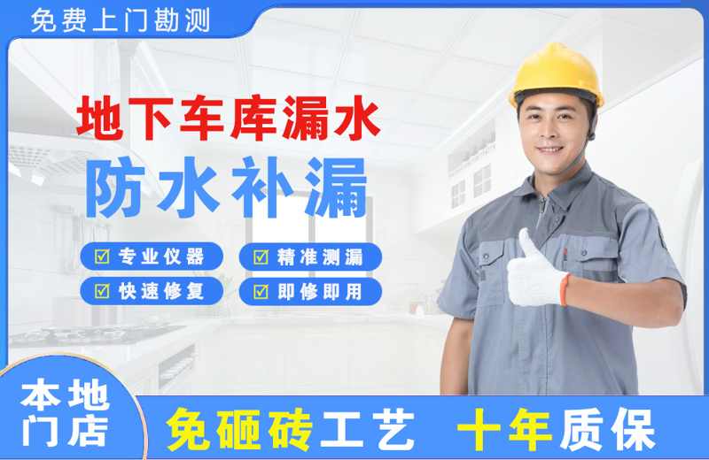 玉树县地下车库漏水维修